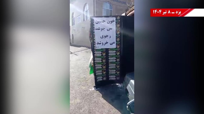فعالیت کانون‌های شورشی به‌مناسبت محرم - ۸تیر ۱۴۰۴