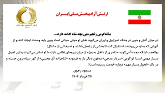 مسعود رجوی - ۲۶ خرداد ۱۴۰۴