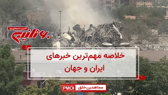 مهم‌ترین اخبار ایران و جهان در ۶۰ثانیه