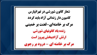 شعار کانون شورشی در تهرانپارس