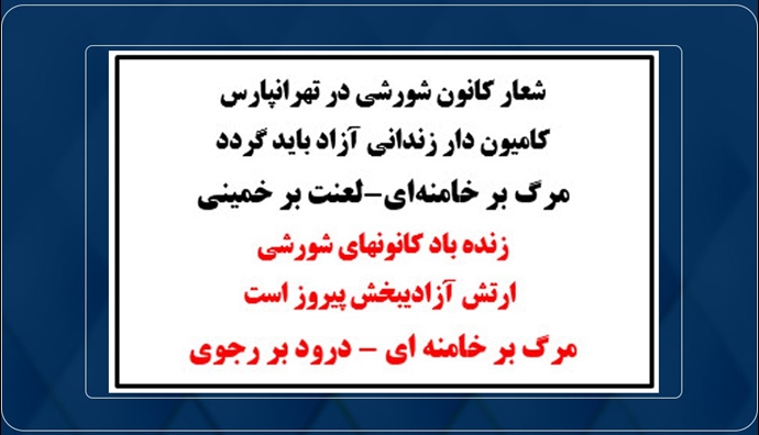 شعار کانون شورشی در تهرانپارس