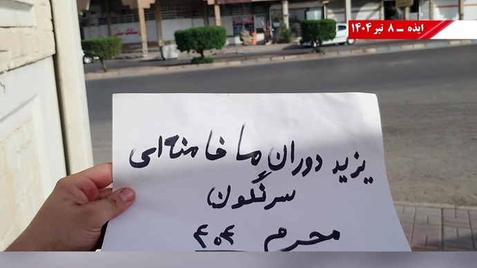 فعالیت کانون‌های شورشی به‌مناسبت محرم - ۸تیر ۱۴۰۴