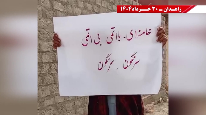 پراتیک کانون‌های شورشی در زاهدان با شعار: ۳۰خرداد ۱۳۶۰ سرآغاز مقاومت سراسری ایران برای سرنگونی رژیم