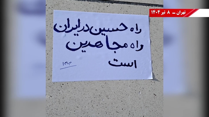 فعالیت کانون‌های شورشی به‌مناسبت محرم - ۸تیر ۱۴۰۴