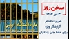 سخن روز