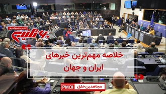 مهم‌ترین اخبار ایران و جهان در ۶۰ثانیه
