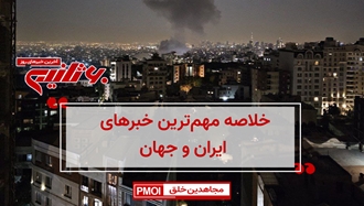  مهم‌ترین خبرهای ایران و جهان در ۶۰ثانیه