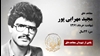 مجاهد شهید مجید مهرابی پور