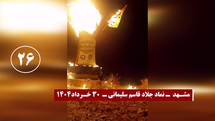 ۳۰عملیات با درود آتشین به شهیدان