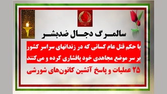  ۲۵عملیات و پاسخ آتشین کانون‌های شورشی در سالمـرگ دجـال ضدبشـر