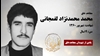 مجاهد شهید محمد محمدنژاد لفمجانی
