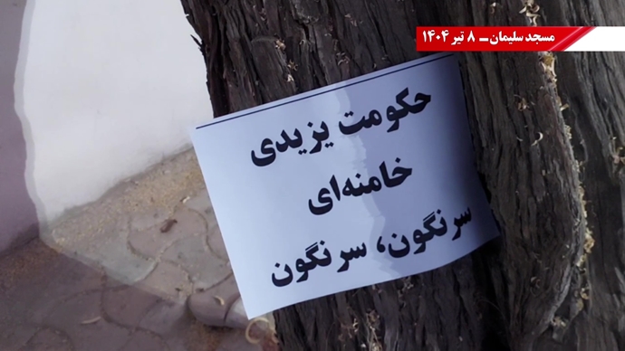 فعالیت کانون‌های شورشی به‌مناسبت محرم - ۸تیر ۱۴۰۴
