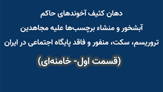 دهان کثیف آخوندهای حاکم، آبشخور و منشاء برچسب‌ها علیه مجاهدین