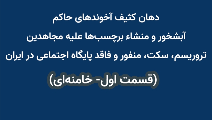 دهان کثیف آخوندهای حاکم، آبشخور و منشاء برچسب‌ها علیه مجاهدین