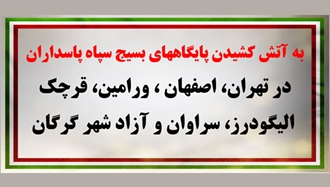 به آتش کشیدن پایگاههای بسیج سپاه پاسداران