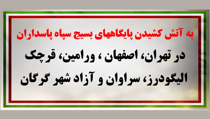 به آتش کشیدن پایگاههای بسیج سپاه پاسداران