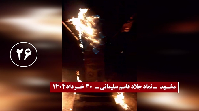 ۳۰عملیات با درود آتشین به شهیدان