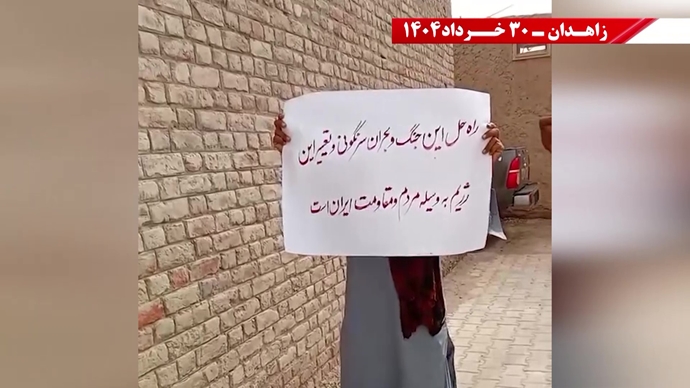 پراتیک کانون‌های شورشی در زاهدان با شعار: ۳۰خرداد ۱۳۶۰ سرآغاز مقاومت سراسری ایران برای سرنگونی رژیم
