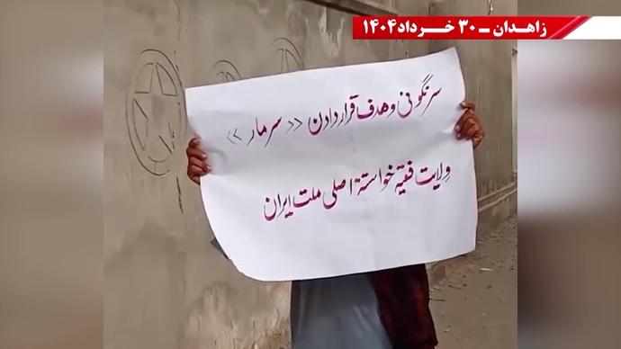 پراتیک کانون‌های شورشی در زاهدان با شعار: ۳۰خرداد ۱۳۶۰ سرآغاز مقاومت سراسری ایران برای سرنگونی رژیم