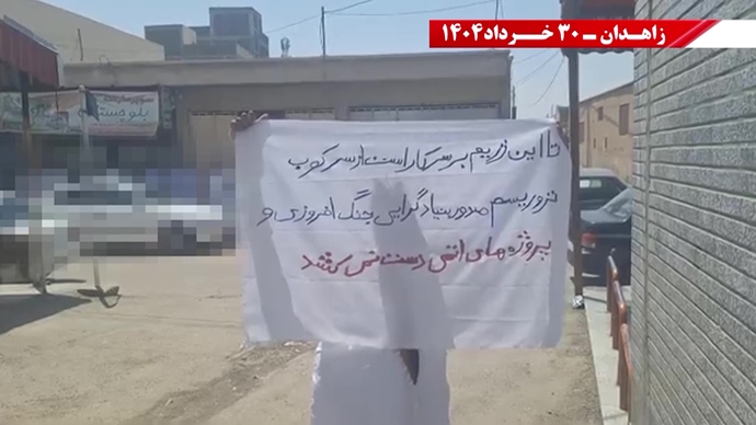 پراتیک کانون‌های شورشی در زاهدان با شعار: ۳۰خرداد ۱۳۶۰ سرآغاز مقاومت سراسری ایران برای سرنگونی رژیم