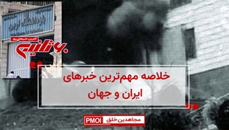 مهمترین اخبار ایران و جهان در ۶۰ثانیه