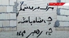 پراتیکهای انقلابی در شهرهای میهن با شعار مرگ بر ستمگر چه شاه باشه چه رهبر 
