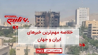 مهم‌ترین خبرهای ایران و جهان در ۶۰ثانیه