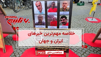 مهم‌ترین اخبار ایران و جهان در ۶۰ثانیه