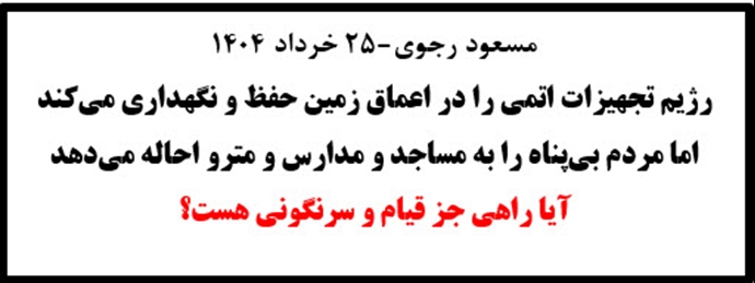 مسعود رجوی - ۲۵ خرداد ۱۴۰۴