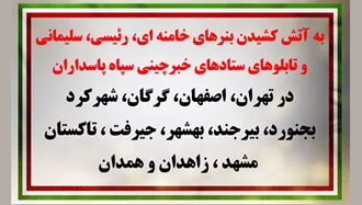 به آتش کشیدن بنرهای خامنه‌ای، رئیسی، سلیمانی و تابلوهای ستادهای خبرچینی سپاه پاسداران