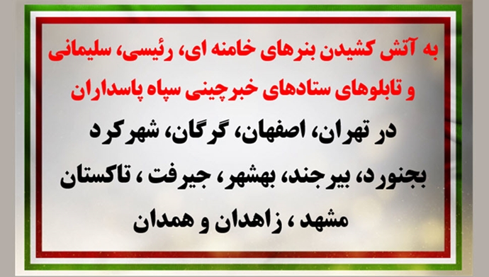 به آتش کشیدن بنرهای خامنهای، رئیسی، سلیمانی و تابلوهای ستادهای خبرچینی سپاه پاسداران