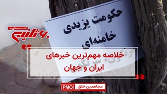 مهم‌ترین اخبار ایران و جهان در ۶۰ثانیه