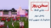 سخن روز