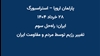 پارلمان اروپا – استراسبورگ - ۲۸خرداد ۱۴۰۴