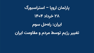 پارلمان اروپا – استراسبورگ - ۲۸خرداد ۱۴۰۴