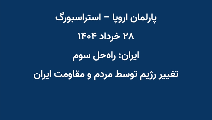 پارلمان اروپا – استراسبورگ - ۲۸خرداد ۱۴۰۴