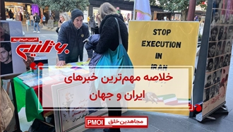 مهم‌ترین خبرهای ایران و جهان در ۶۰ثانیه