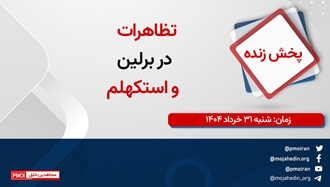تظاهرات در برلین و استکهلم - شنبه ۳۱خرداد ۱۴۰۴