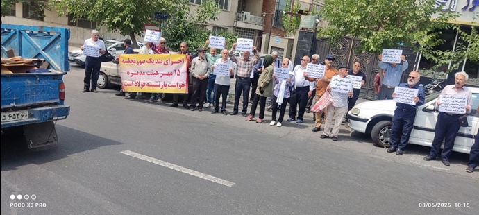 تهران – تجمع بازنشستگان فولاد و معدن مقابل صندوق بازنشستگی – ۱۸ خرداد ۱۴۰۴