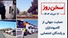 سخن روز