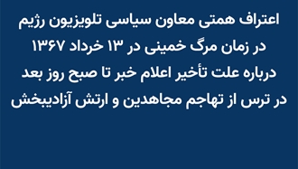 اعتراف همتی معاون سیاسی تلویزیون رژیم در زمان مرگ خمینی