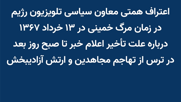 اعتراف همتی معاون سیاسی تلویزیون رژیم در زمان مرگ خمینی