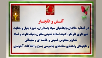 آتـش و انفجـار در قضاییه جلادان، پایگاههای سپاه پاسداران، حوزه جهل و جنایت و نهادهای حکومتی