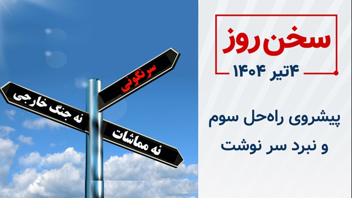 سخن روز
