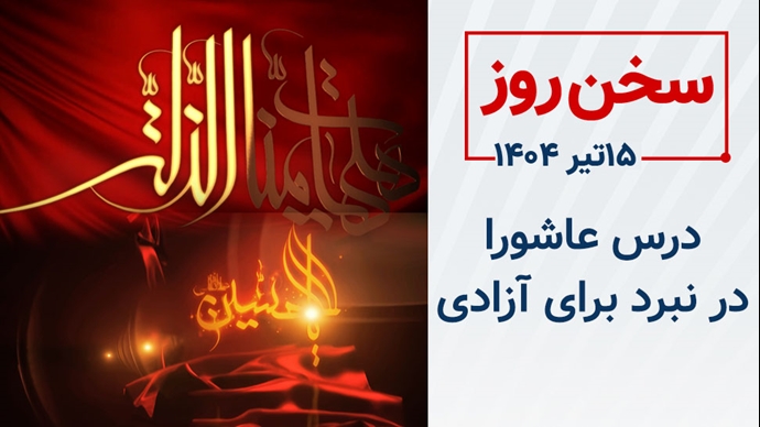 سخن روز