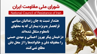 اطلاعیه شورای ملی مقاومت ایران