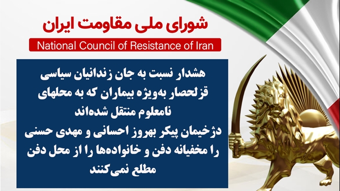 اطلاعیه شورای ملی مقاومت ایران