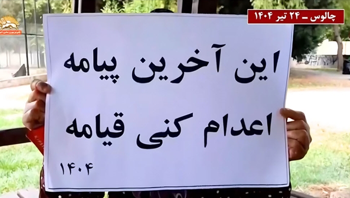  فعالیت کانون‌های شورشی: سه‌شنبه‌های نه به اعدام - ۲۴تیر ۱۴۰۴