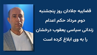 ابلاغ حکم اعدام زندانی سیاسی یعقوب درخشان توسط قضاییه جلادان