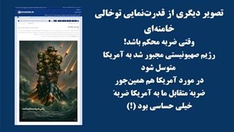 تصویر دیگری از قدرت‌نمایی تو‌خالی خامنه‌ای